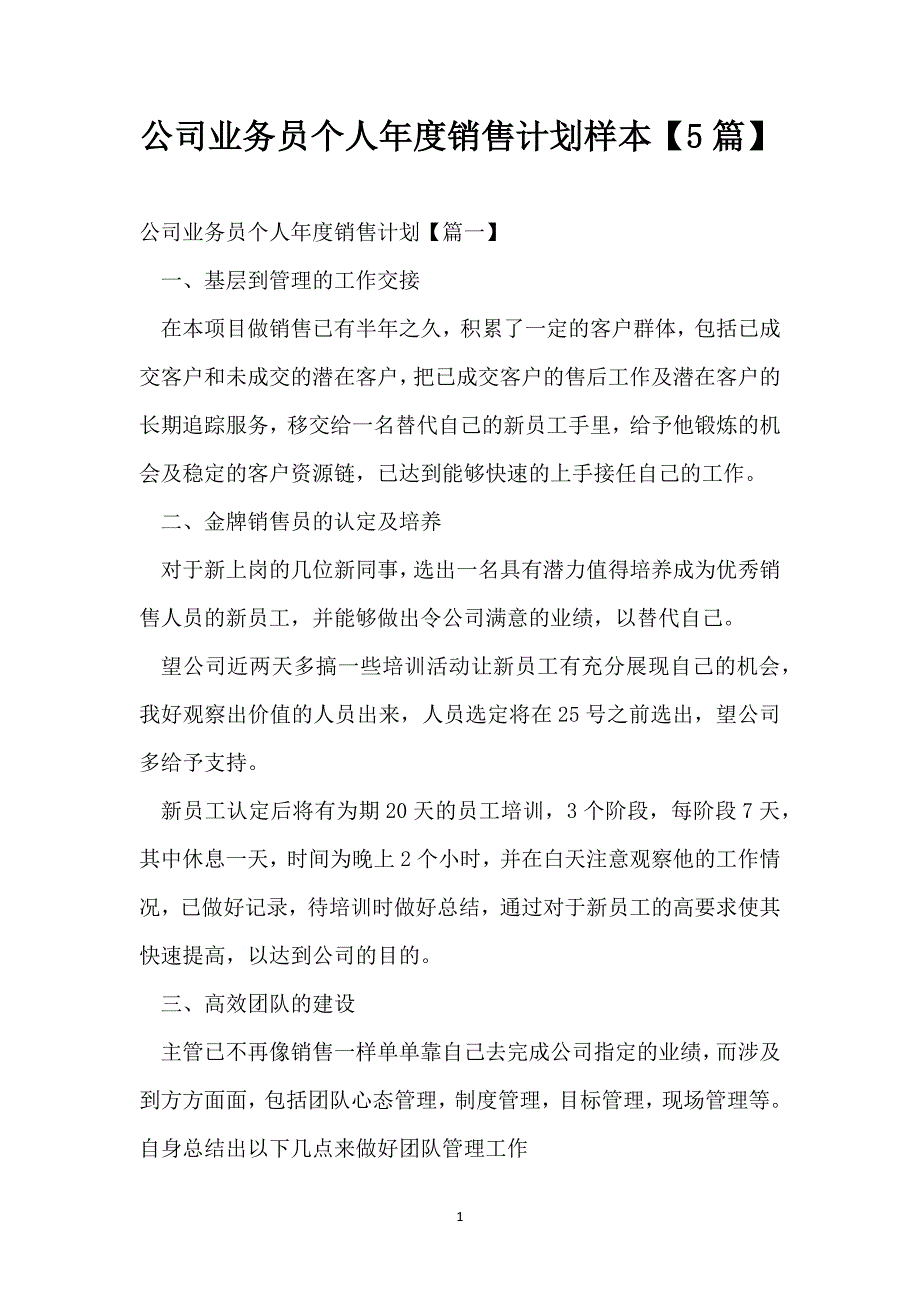 公司业务员个人年度销售计划样本【5篇】_第1页