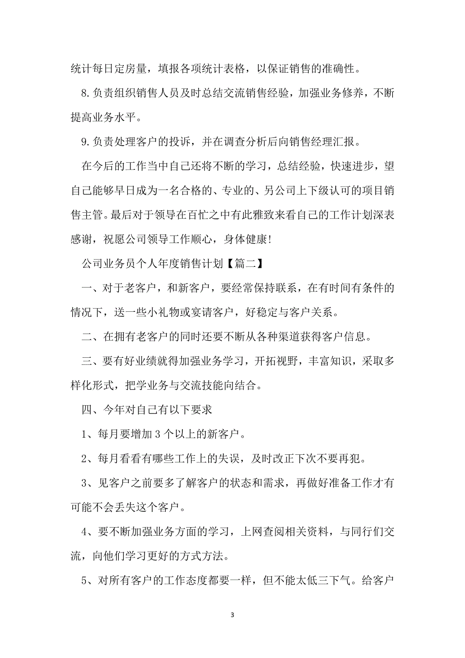 公司业务员个人年度销售计划样本【5篇】_第3页