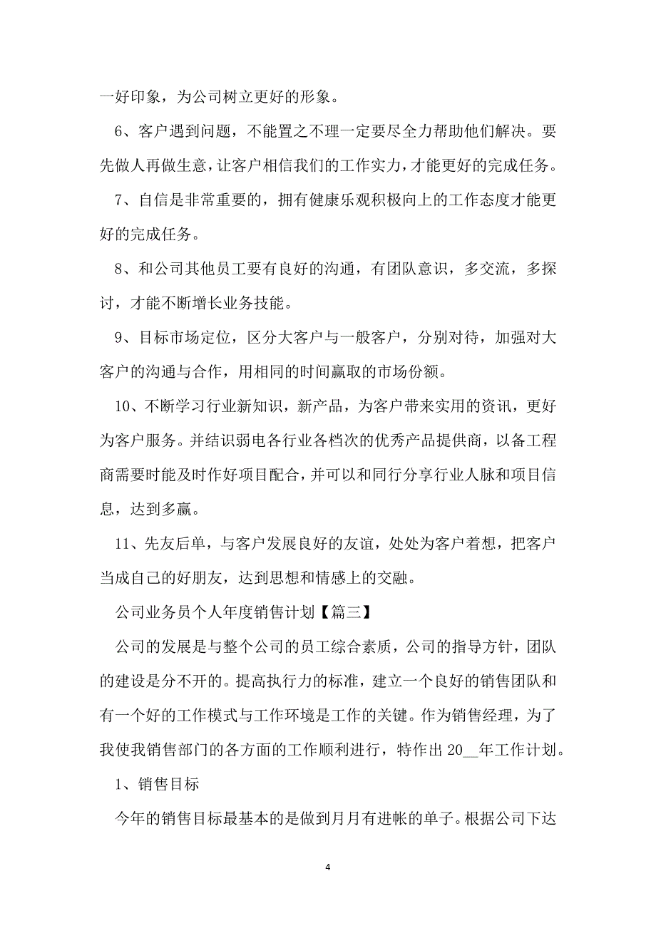 公司业务员个人年度销售计划样本【5篇】_第4页