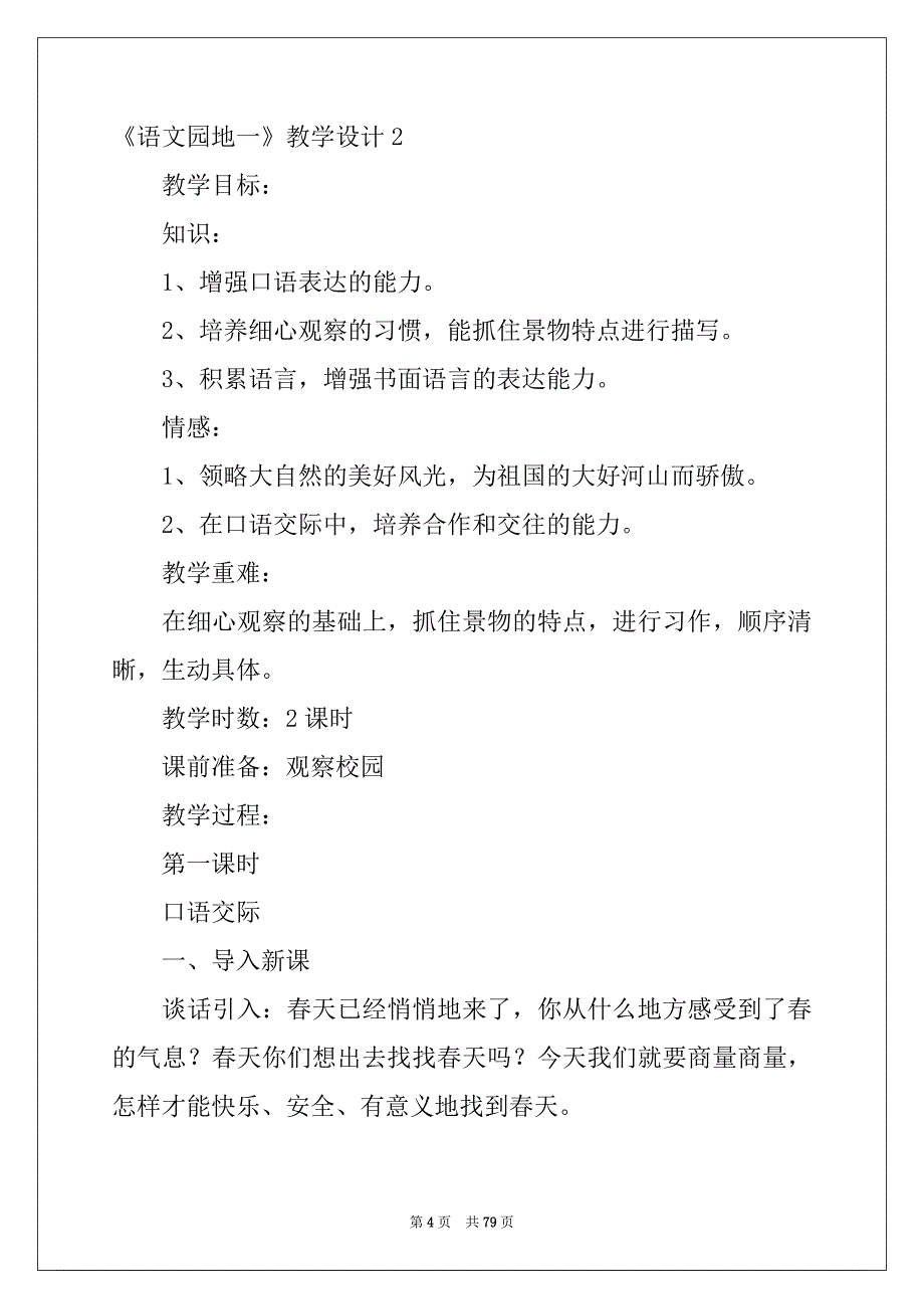 2022年《语文园地一》教学设计范本_第4页