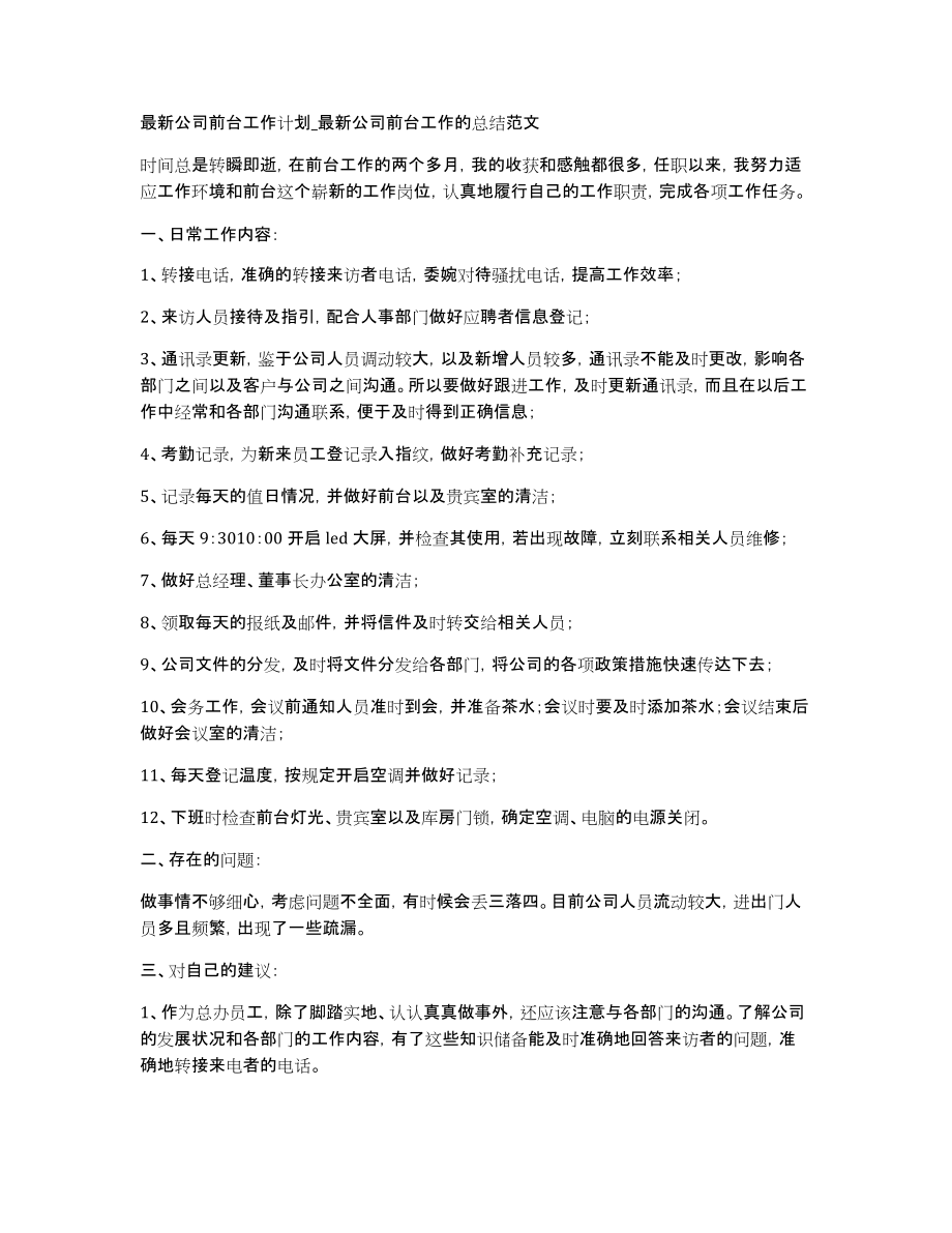 公司前台工作计划公司前台工作的总结范文_第1页