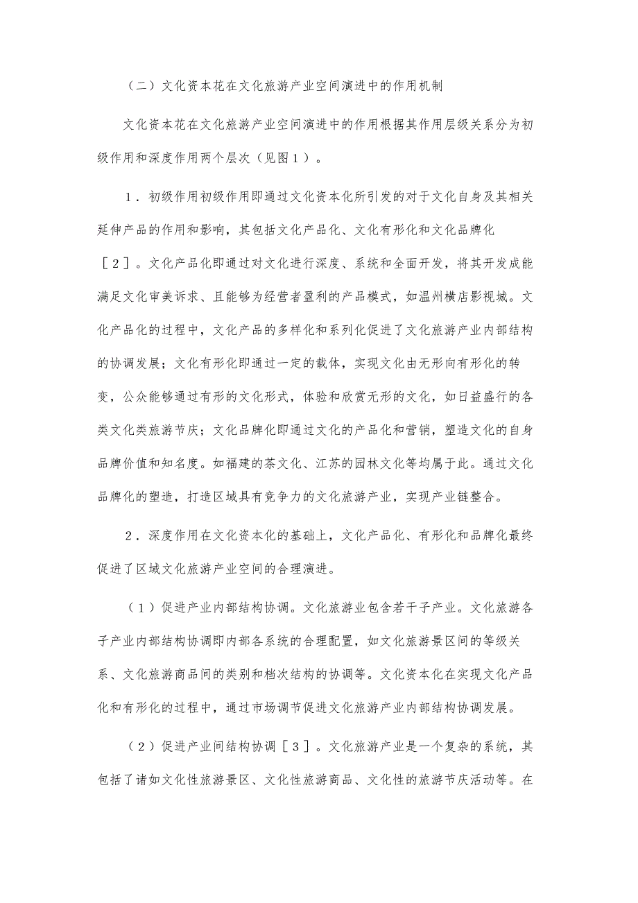 区域文化旅游产业空间演进研究论文_第2页