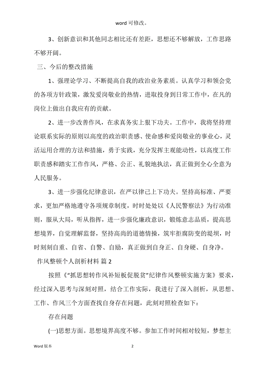 作风整顿个人剖析材料范本2篇_第2页