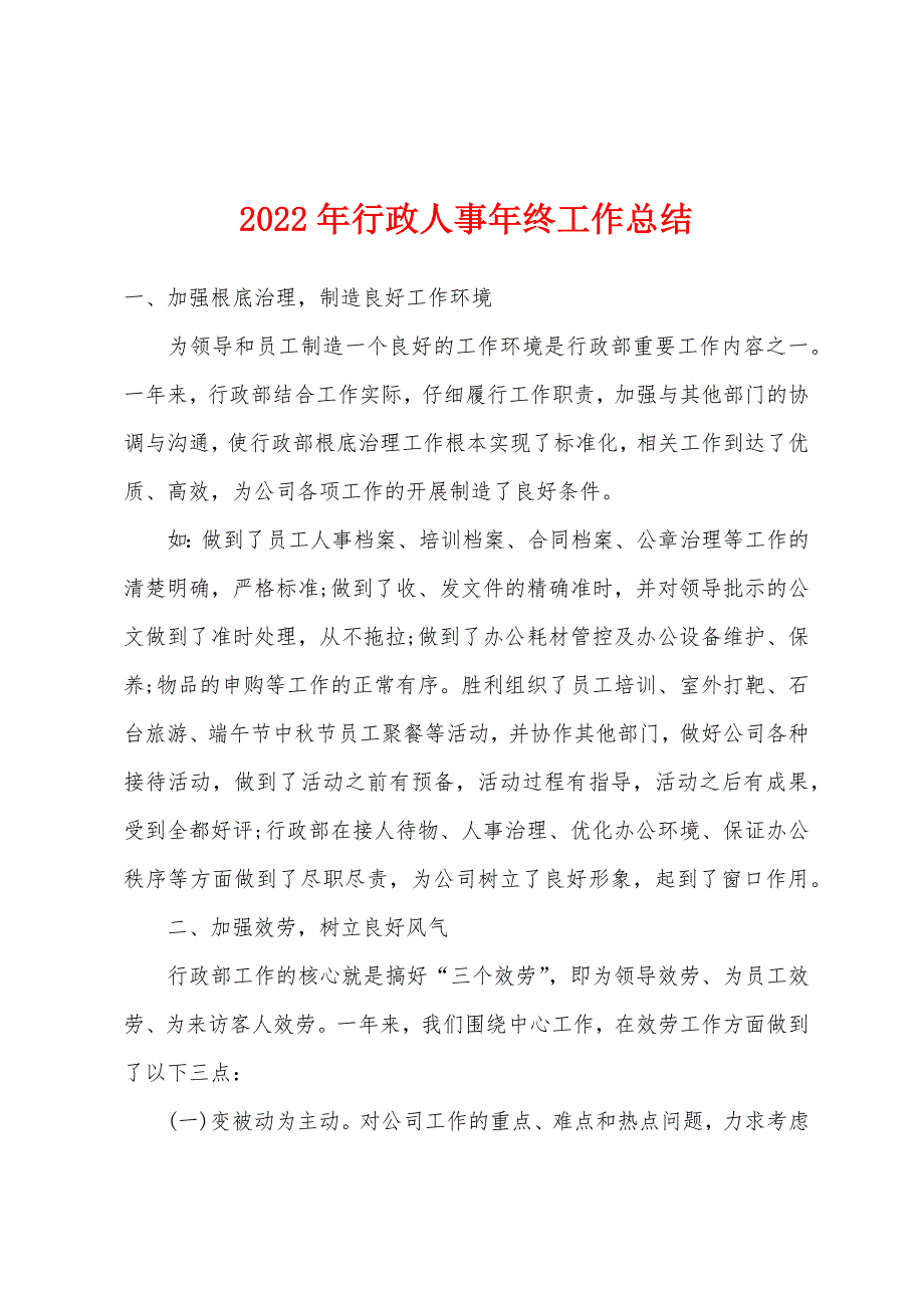 2022年年行政人事年终工作总结_第1页