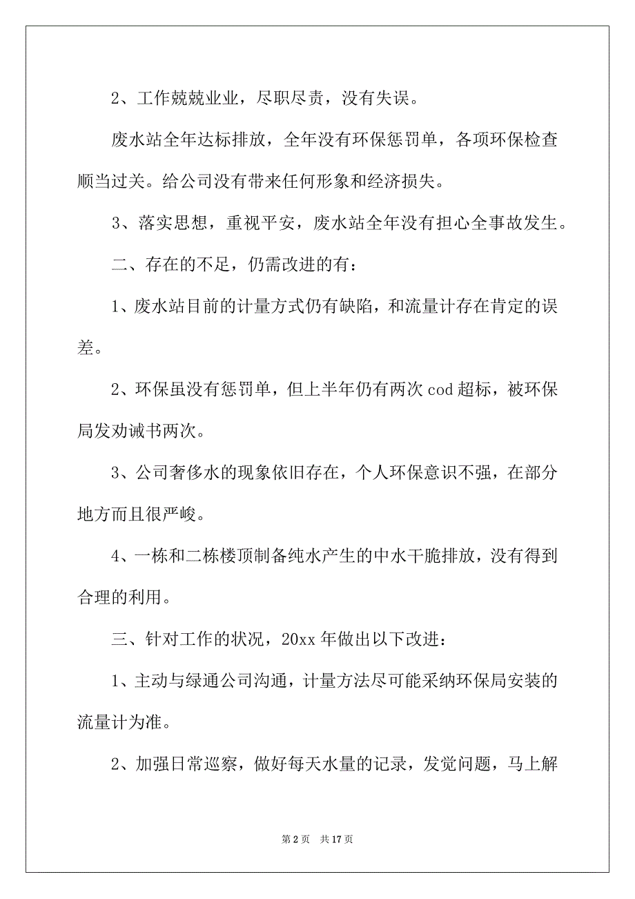 2022年精选环保个人工作总结范文集锦6篇_第2页