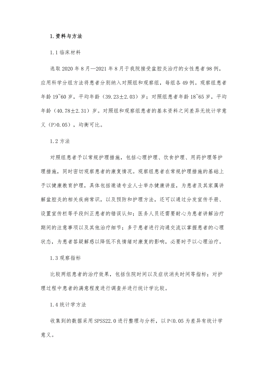 健康教育护理对盆腔炎患者的护理效果_第3页