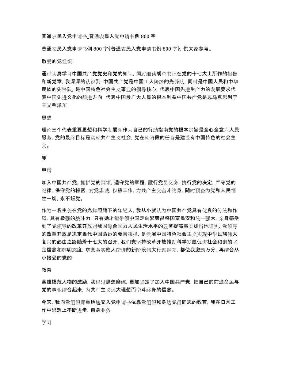 普通农民入党申请书普通农民入党申请书例800字_第1页