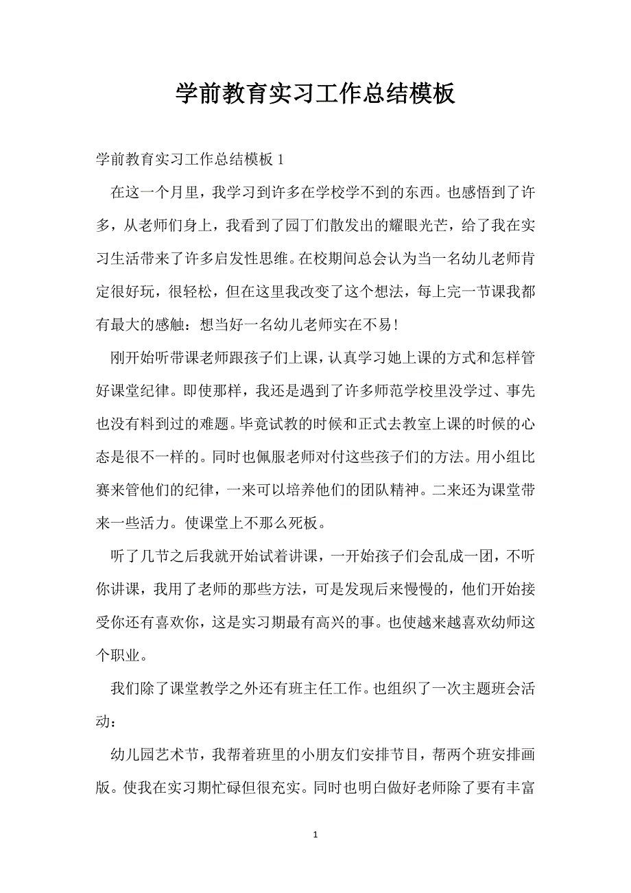 学前教育实习工作总结模板_第1页