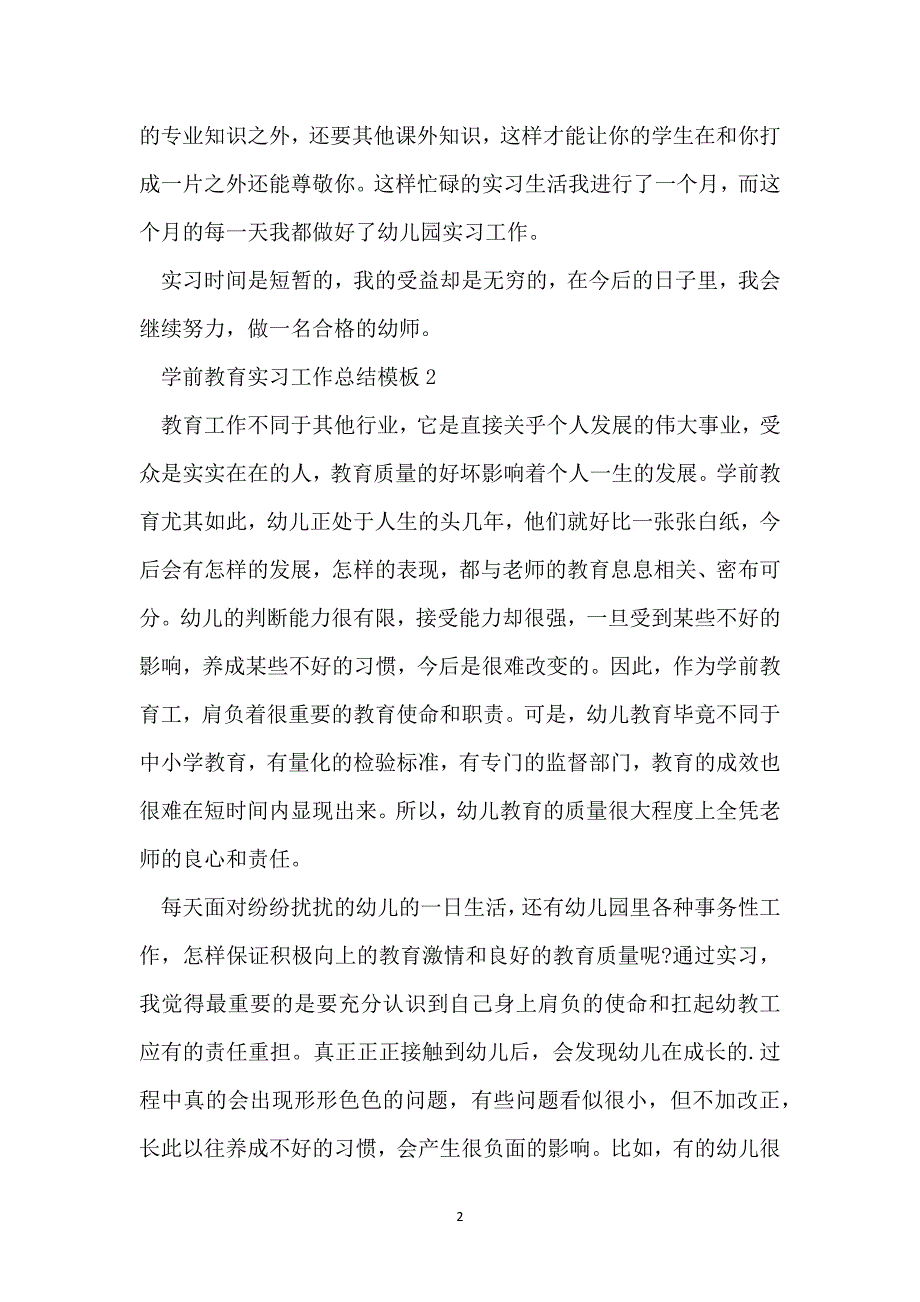 学前教育实习工作总结模板_第2页