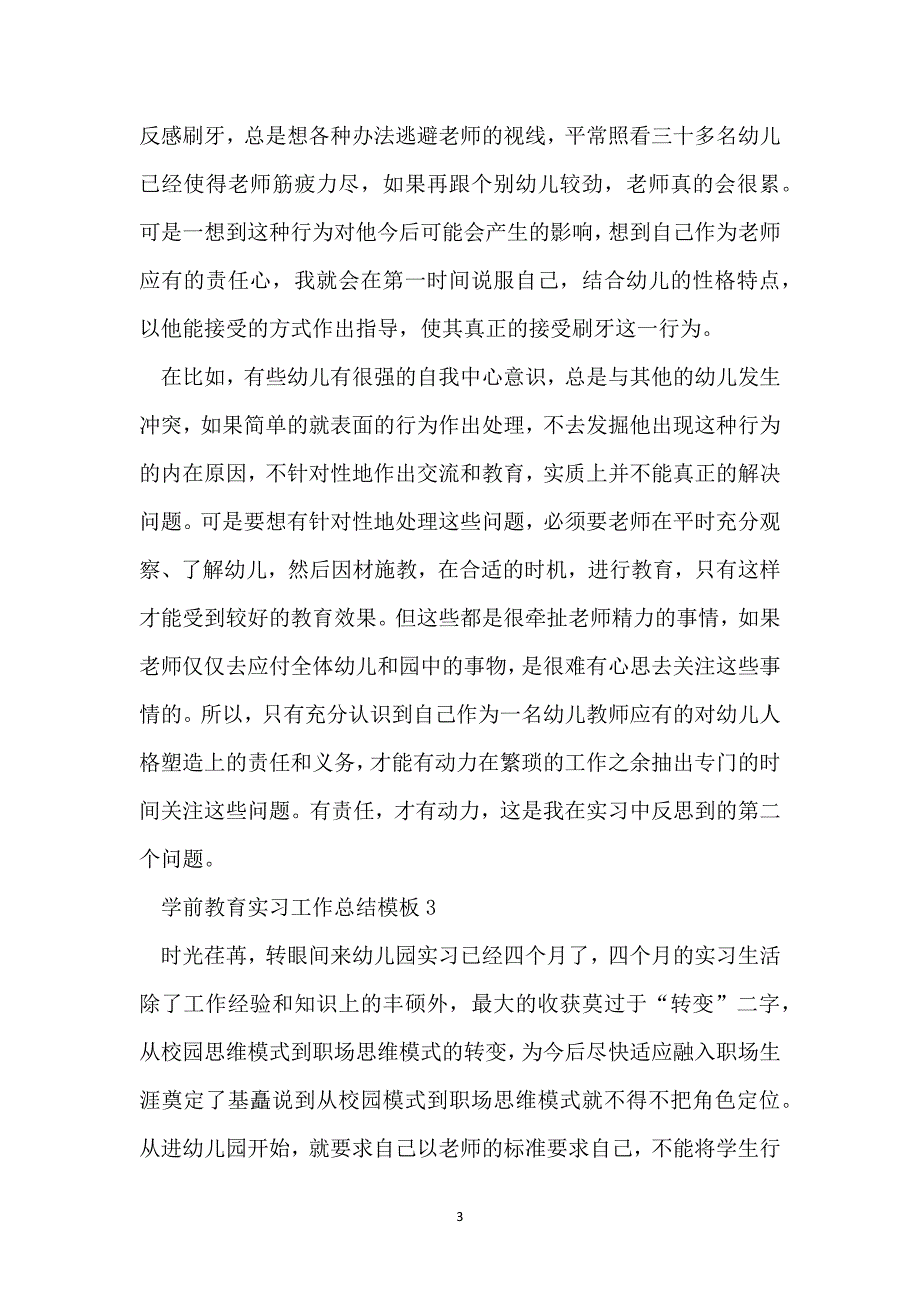 学前教育实习工作总结模板_第3页