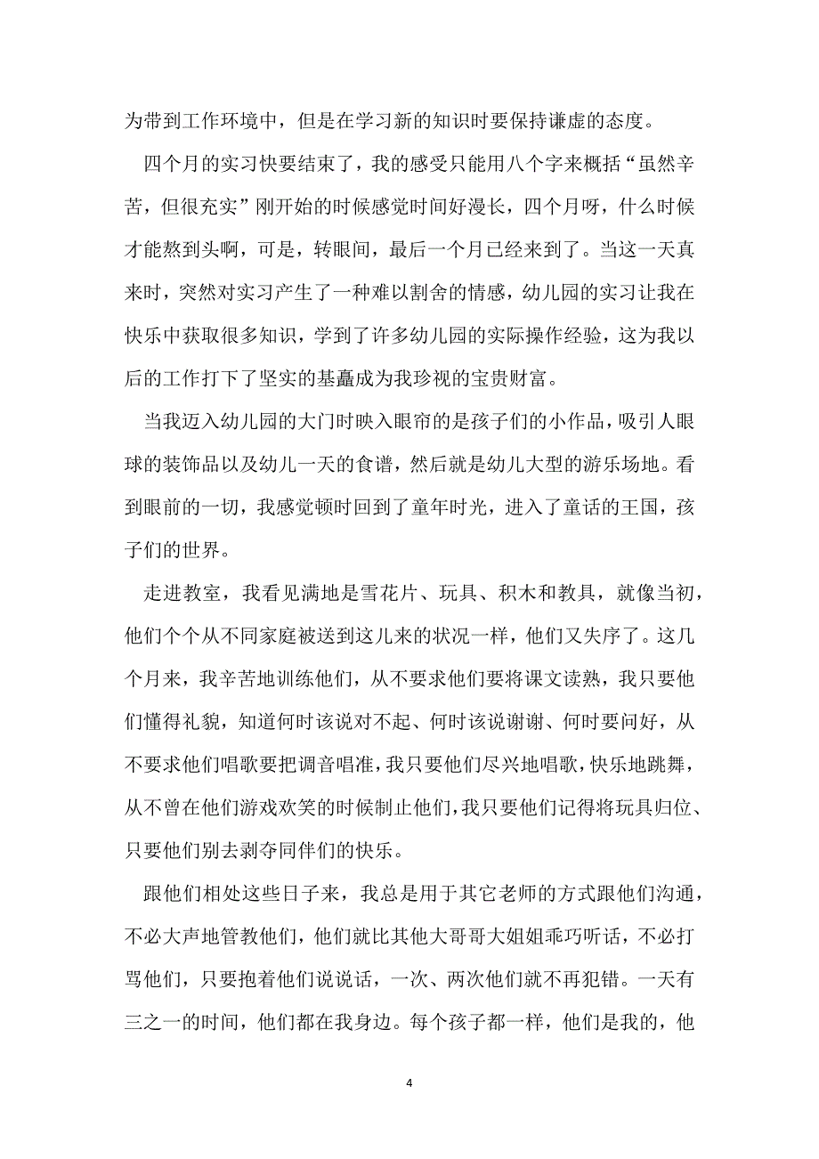 学前教育实习工作总结模板_第4页