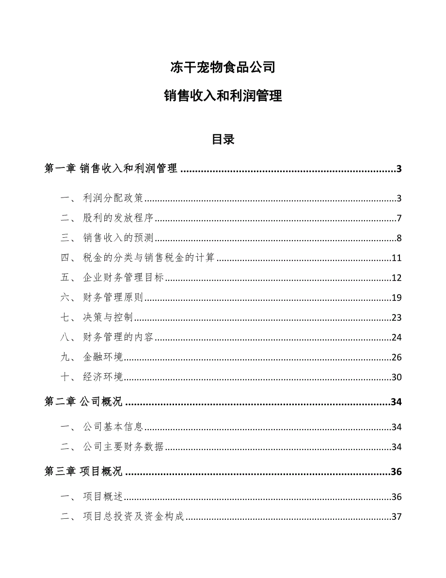 冻干宠物食品公司销售收入和利润管理（参考）_第1页