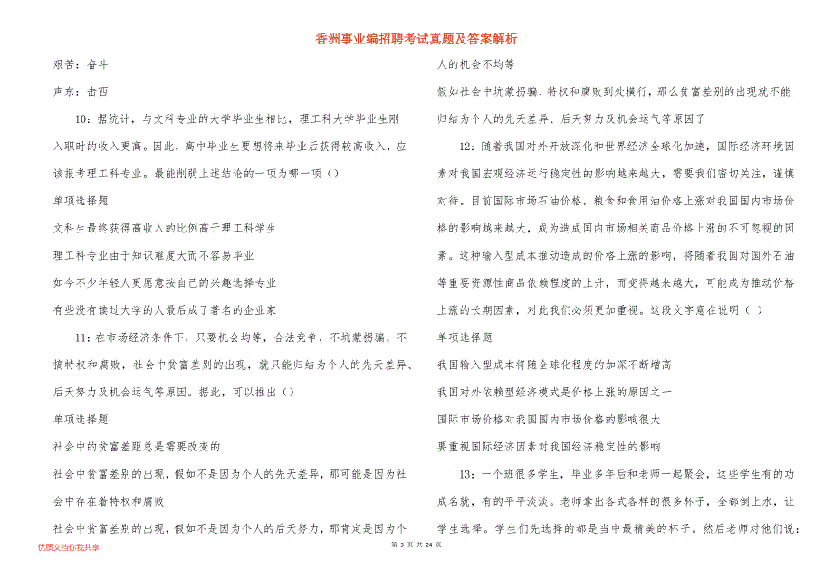 香洲事业编招聘考试真题及答案解析_4_第3页