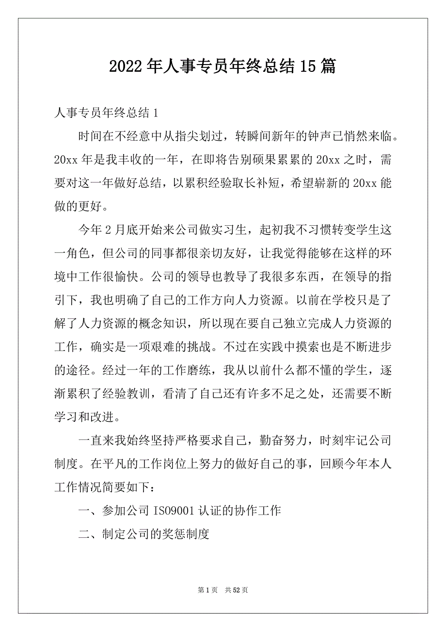 2022年人事专员年终总结15篇范文_第1页