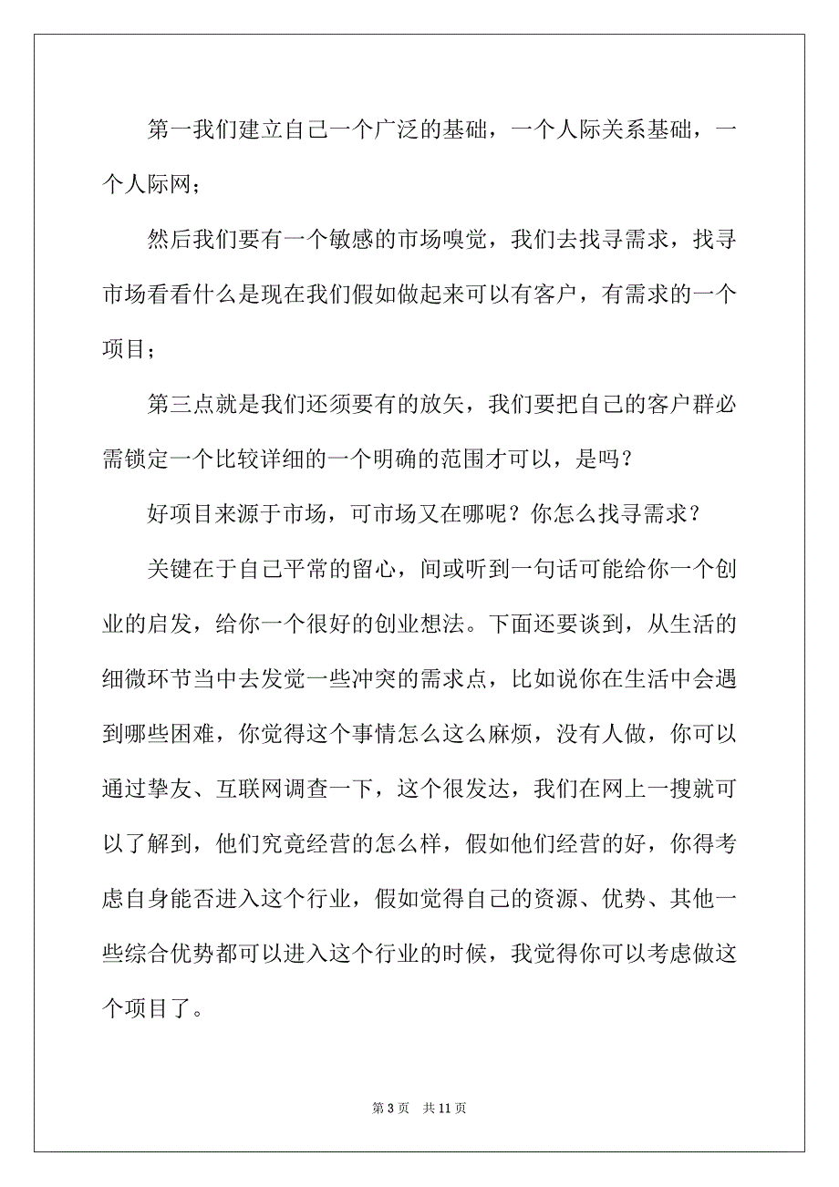 2022年大学生如何选择创业项目三篇_第3页