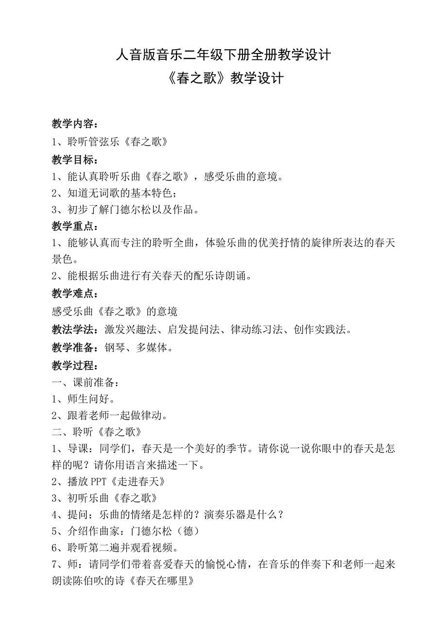 人音版音乐二年级下册全册教学设计_第1页