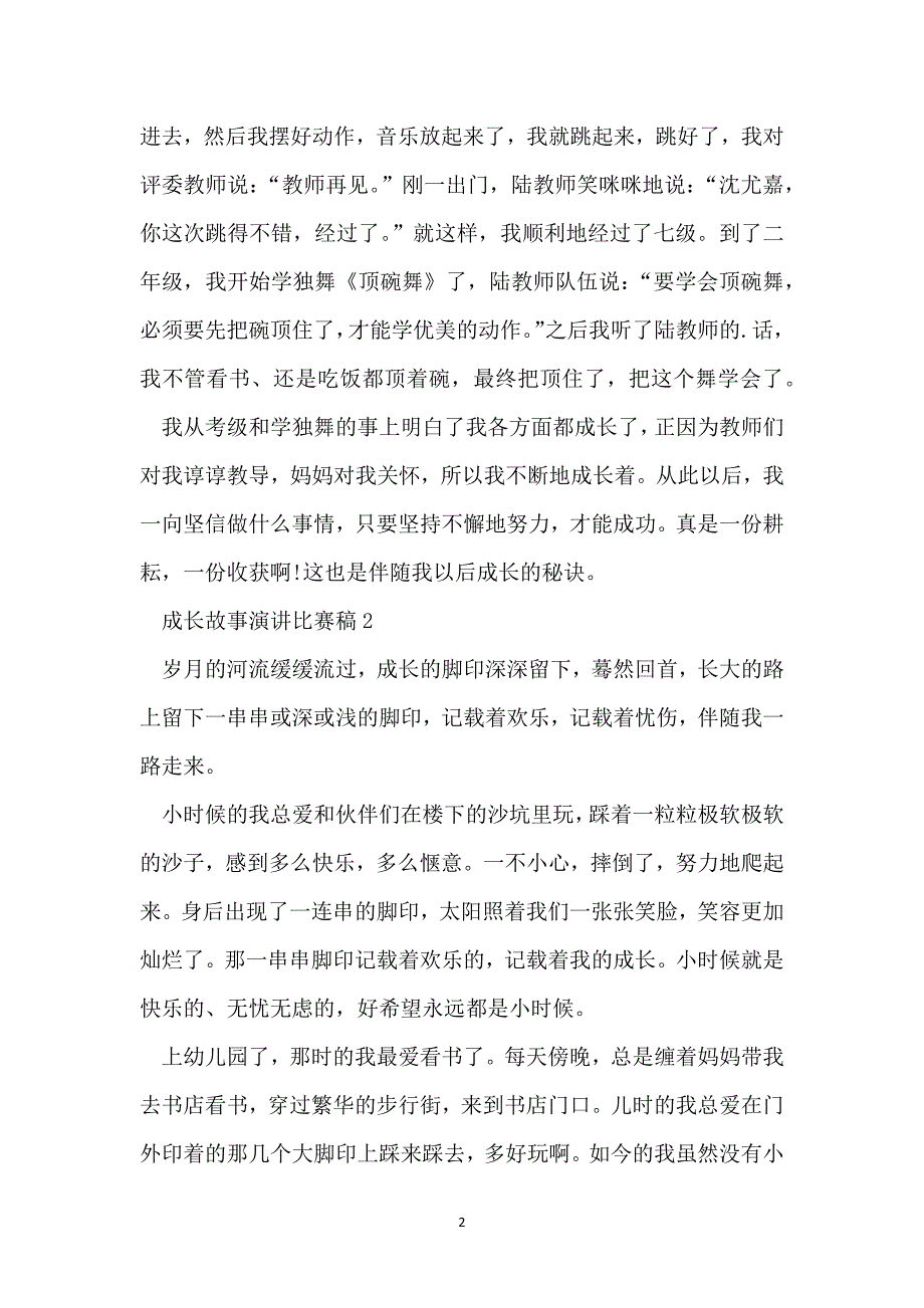 成长故事演讲比赛稿_第2页