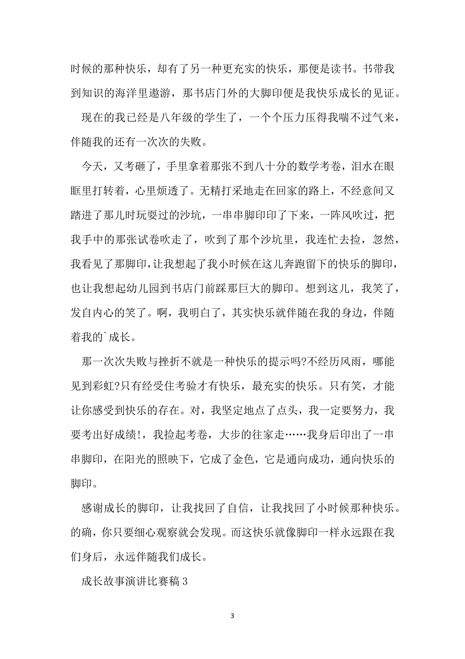 成长故事演讲比赛稿_第3页