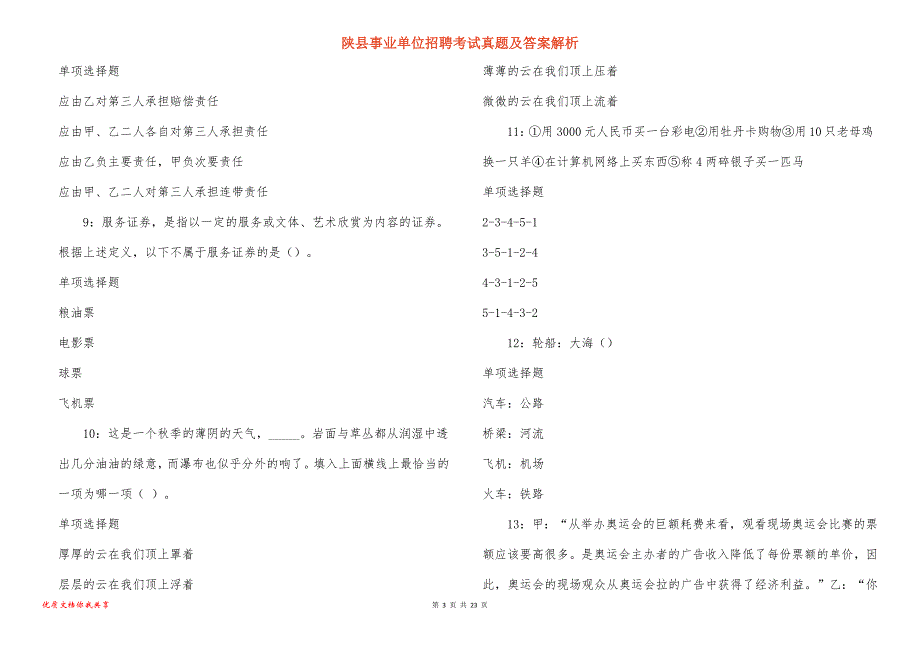 陕县事业单位招聘考试真题及答案解析_11_第3页