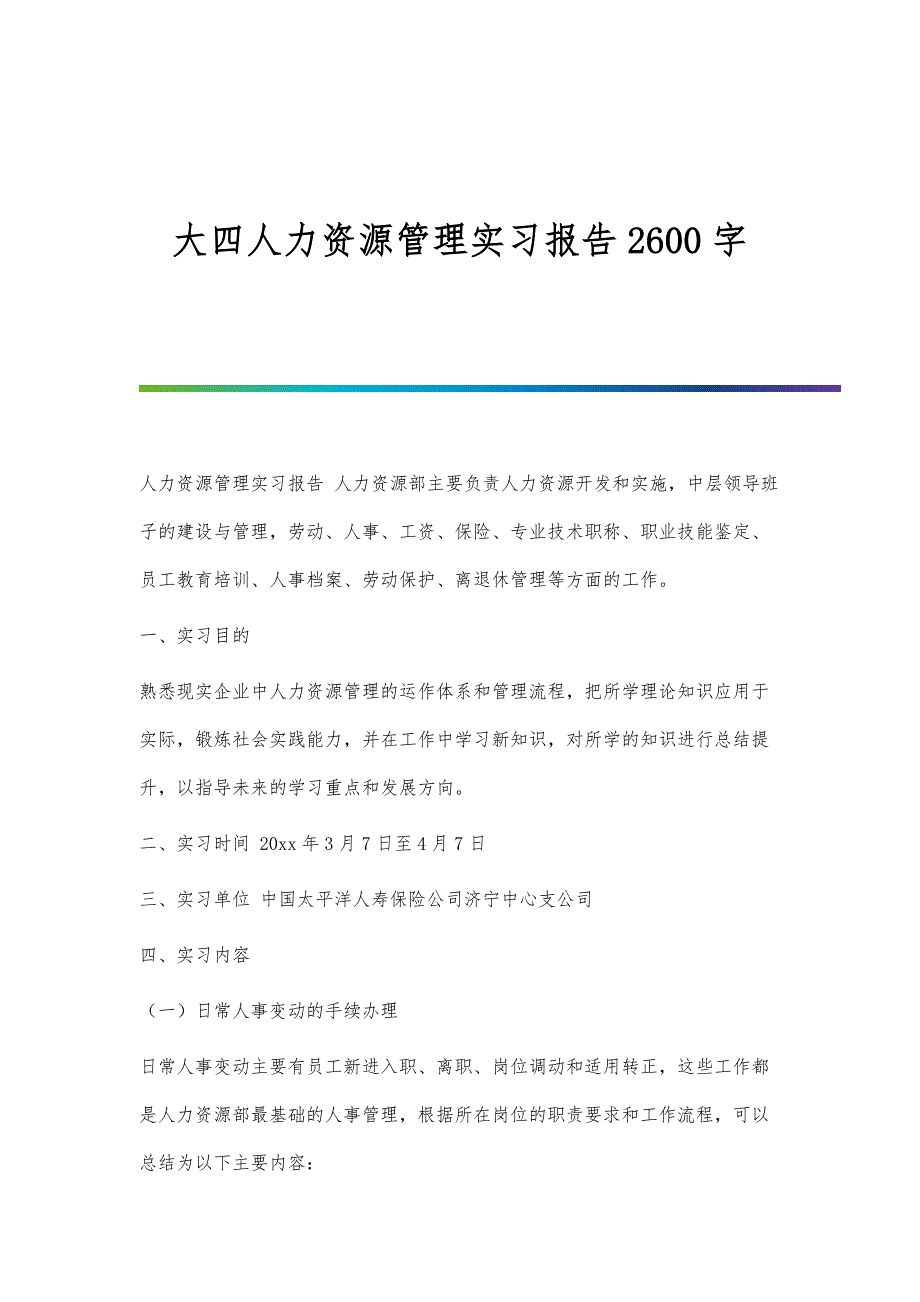 大四人力资源管理实习报告2600字_第1页