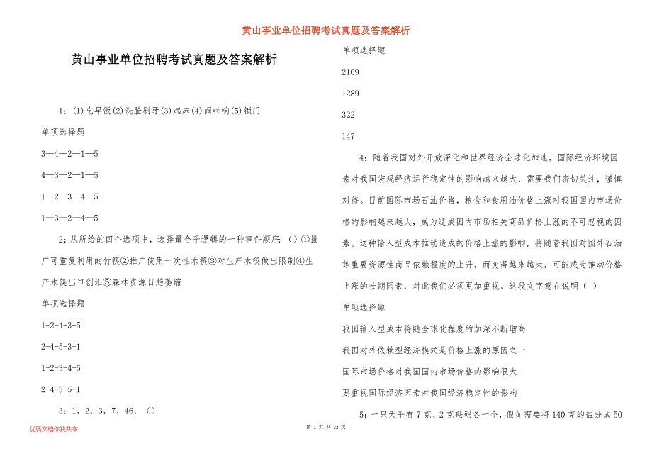 黄山事业单位招聘考试真题及答案解析_19_第1页