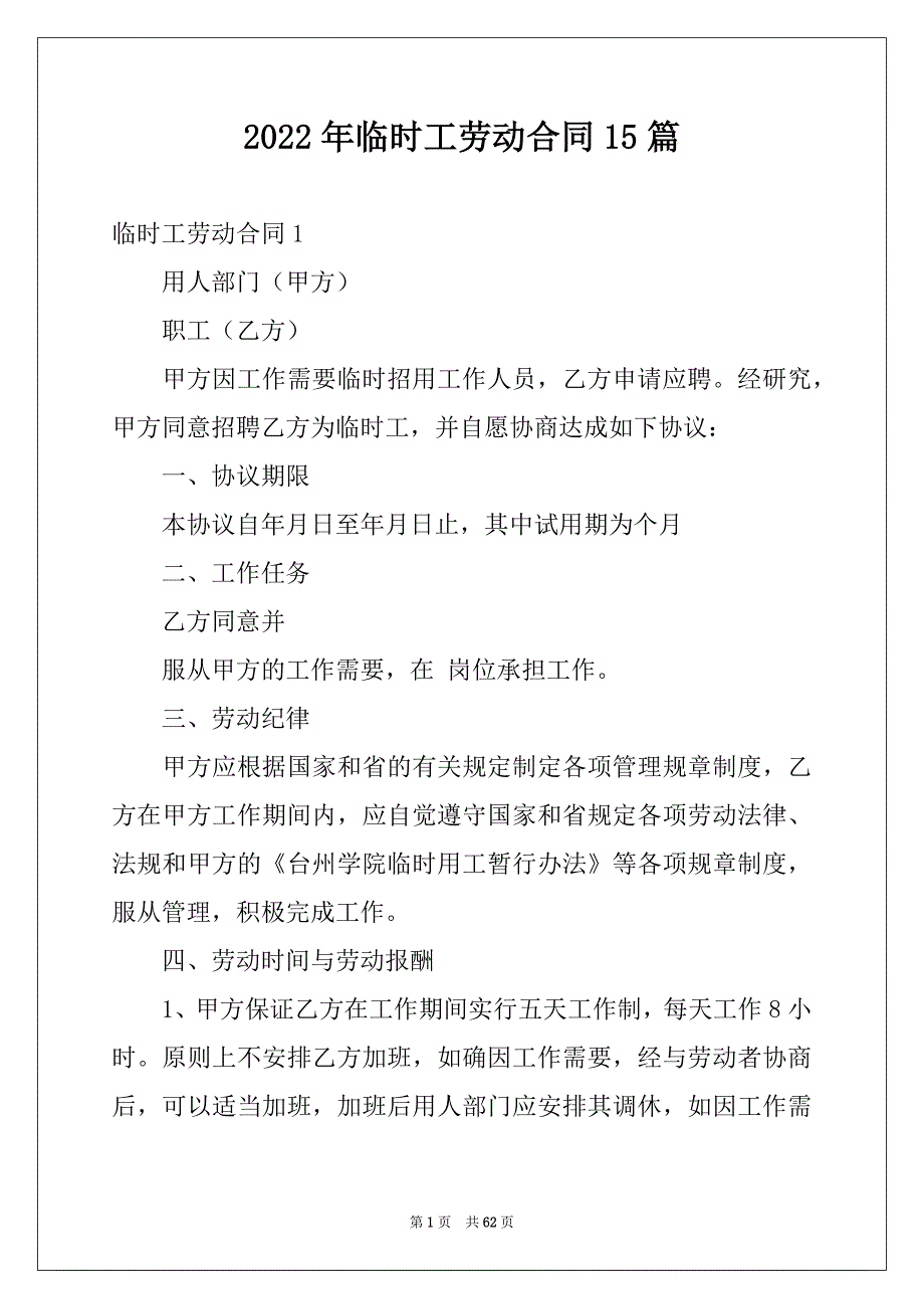 2022年临时工劳动合同15篇范本_第1页