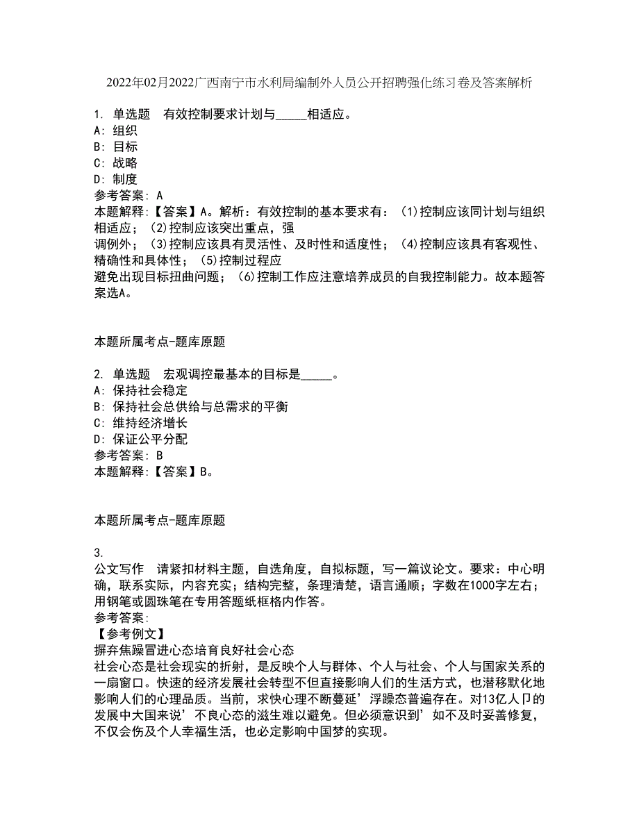 2022年02月2022广西南宁市水利局编制外人员公开招聘强化练习卷及答案解析11_第1页