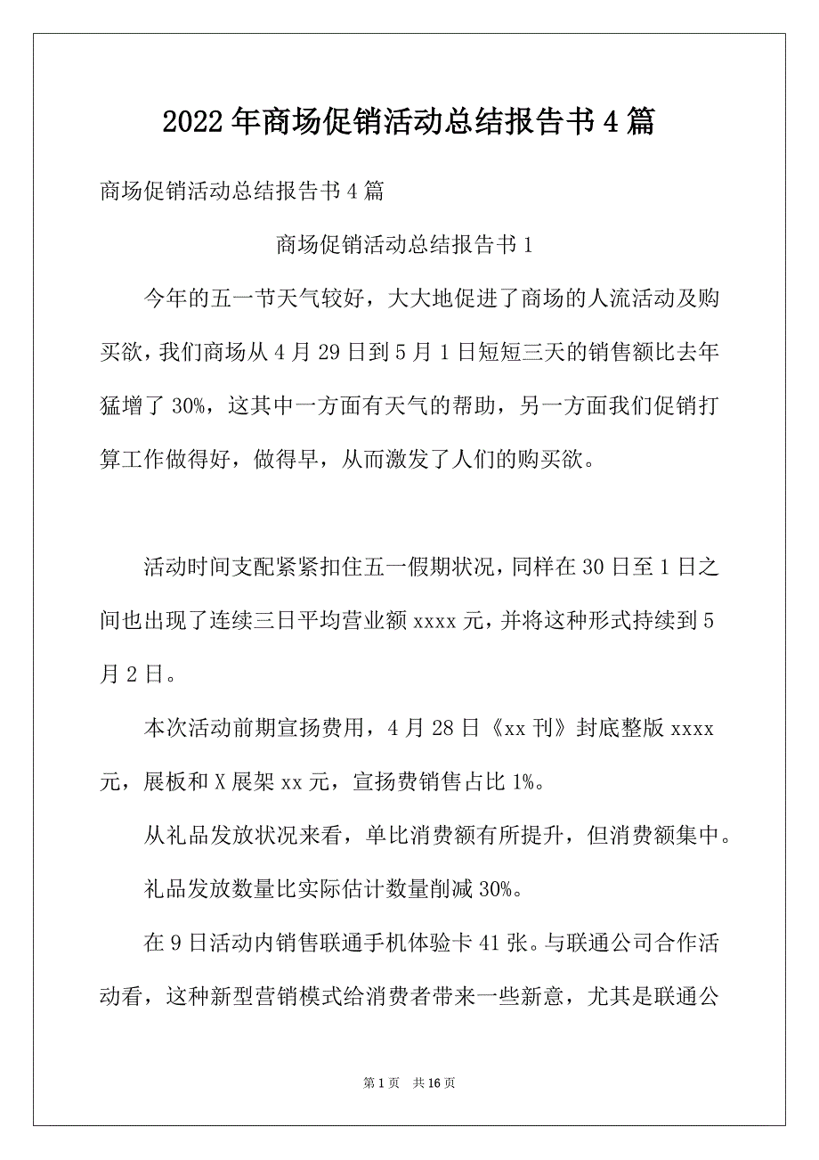 2022年商场促销活动总结报告书4篇_第1页