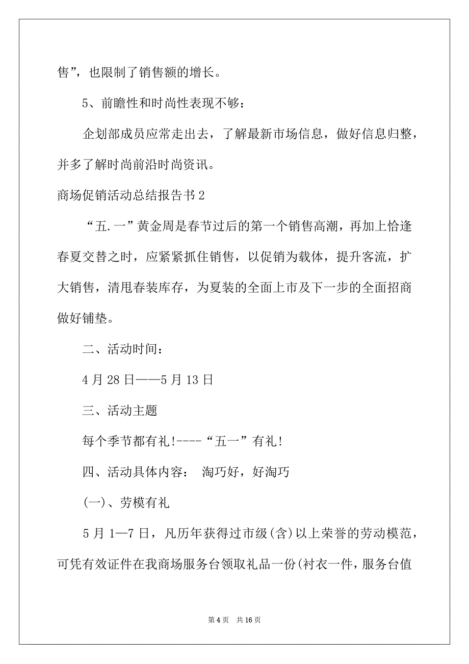 2022年商场促销活动总结报告书4篇_第4页