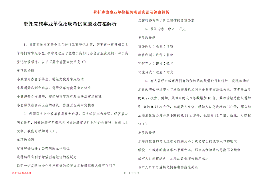 鄂托克旗事业单位招聘考试真题及答案解析_7_第1页