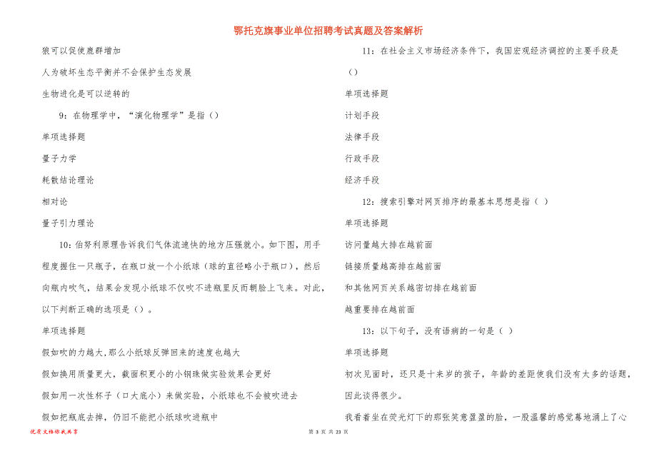 鄂托克旗事业单位招聘考试真题及答案解析_7_第3页