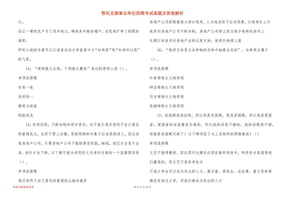 鄂托克旗事业单位招聘考试真题及答案解析_7_第4页