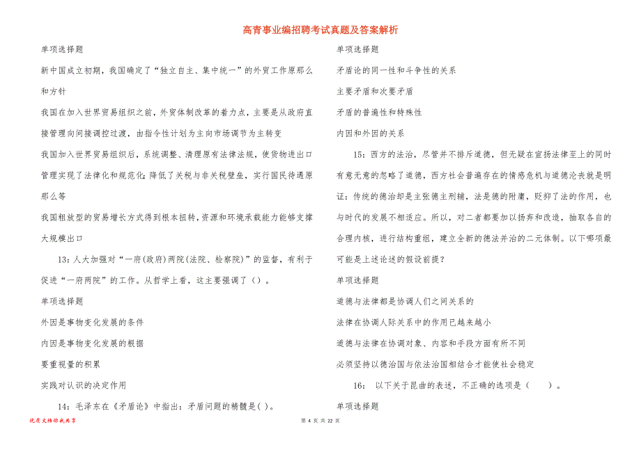 高青事业编招聘考试真题及答案解析_5_第4页