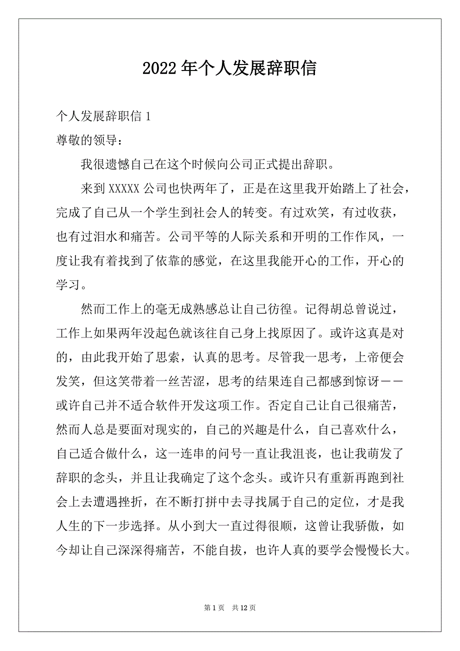 2022年个人发展辞职信范本_第1页