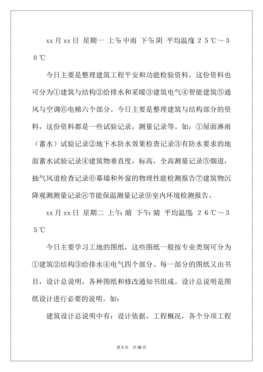 2022年关于施工实习日记汇编9篇_第3页