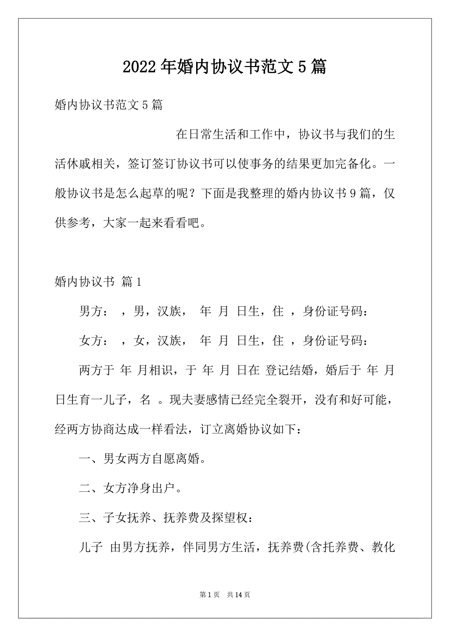 2022年婚内协议书范文5篇_第1页