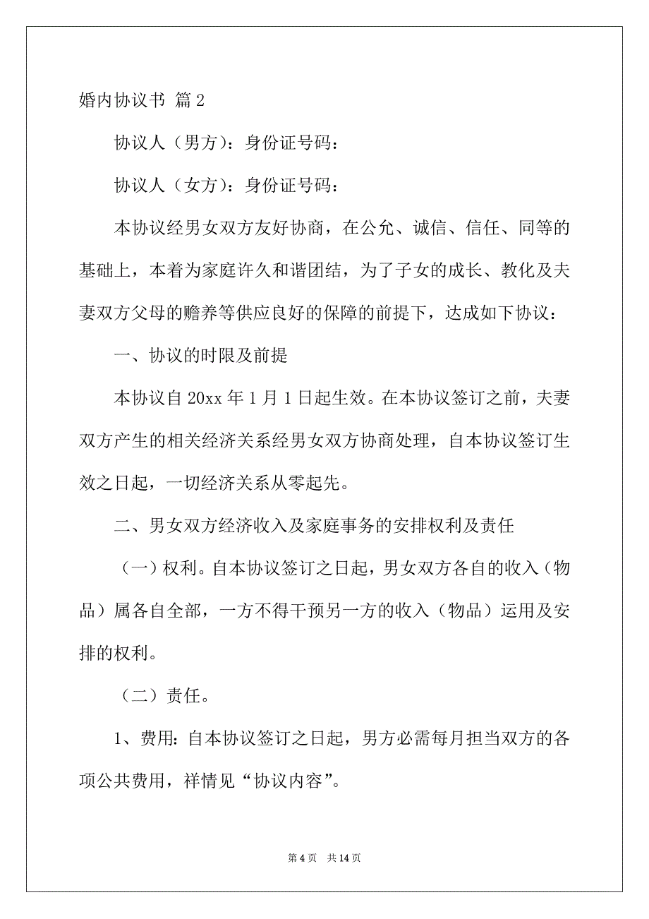 2022年婚内协议书范文5篇_第4页