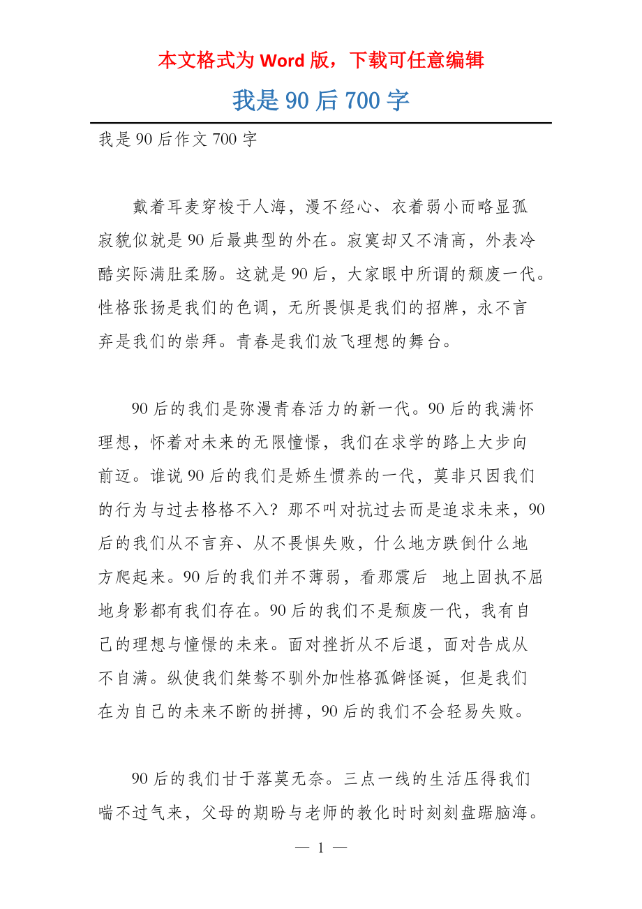 我是90后700字_第1页