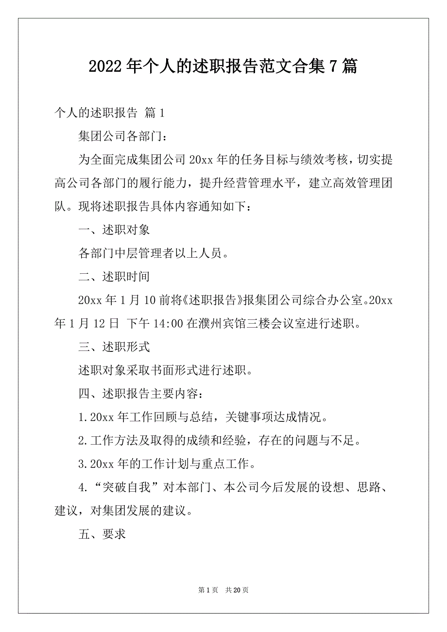 2022年个人的述职报告范文合集7篇例文_第1页