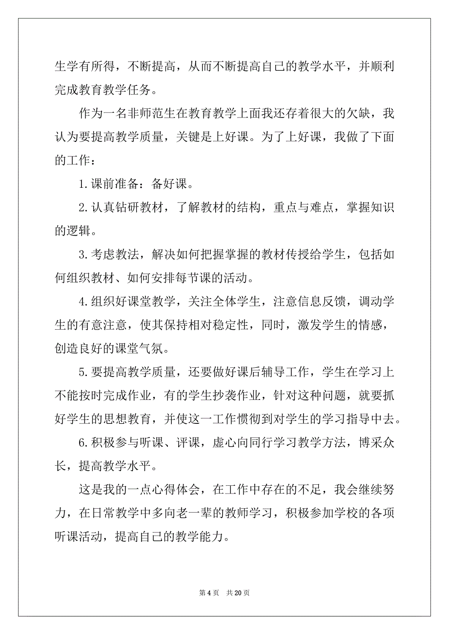 2022年个人的述职报告范文合集7篇例文_第4页