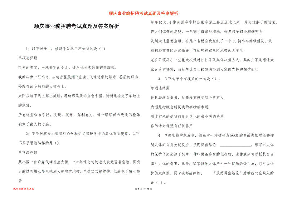 顺庆事业编招聘考试真题及答案解析_2_第1页