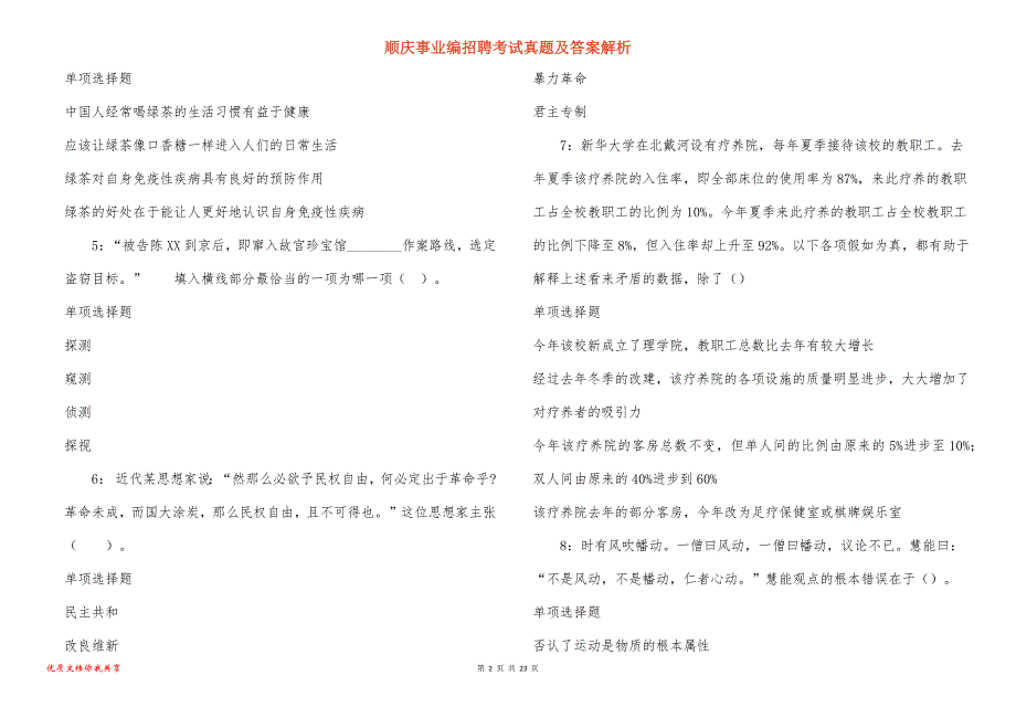 顺庆事业编招聘考试真题及答案解析_2_第2页