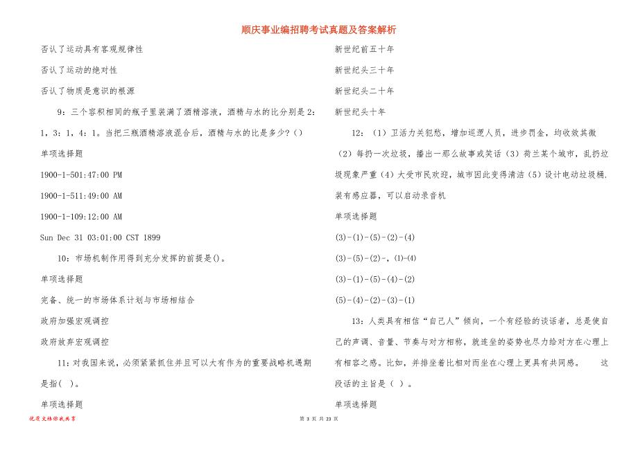 顺庆事业编招聘考试真题及答案解析_2_第3页