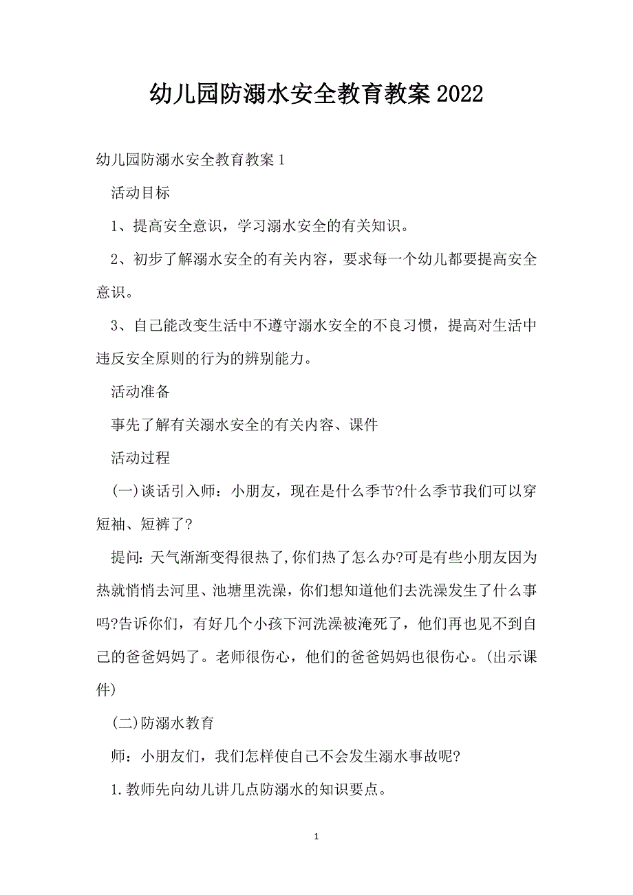 幼儿园防溺水安全教育教案2022_第1页