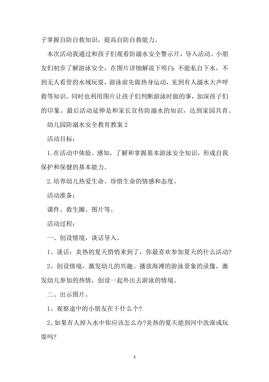 幼儿园防溺水安全教育教案2022_第3页