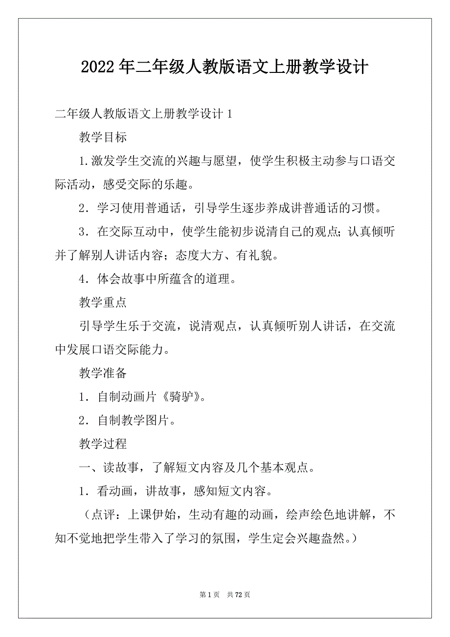 2022年二年级人教版语文上册教学设计范本_第1页