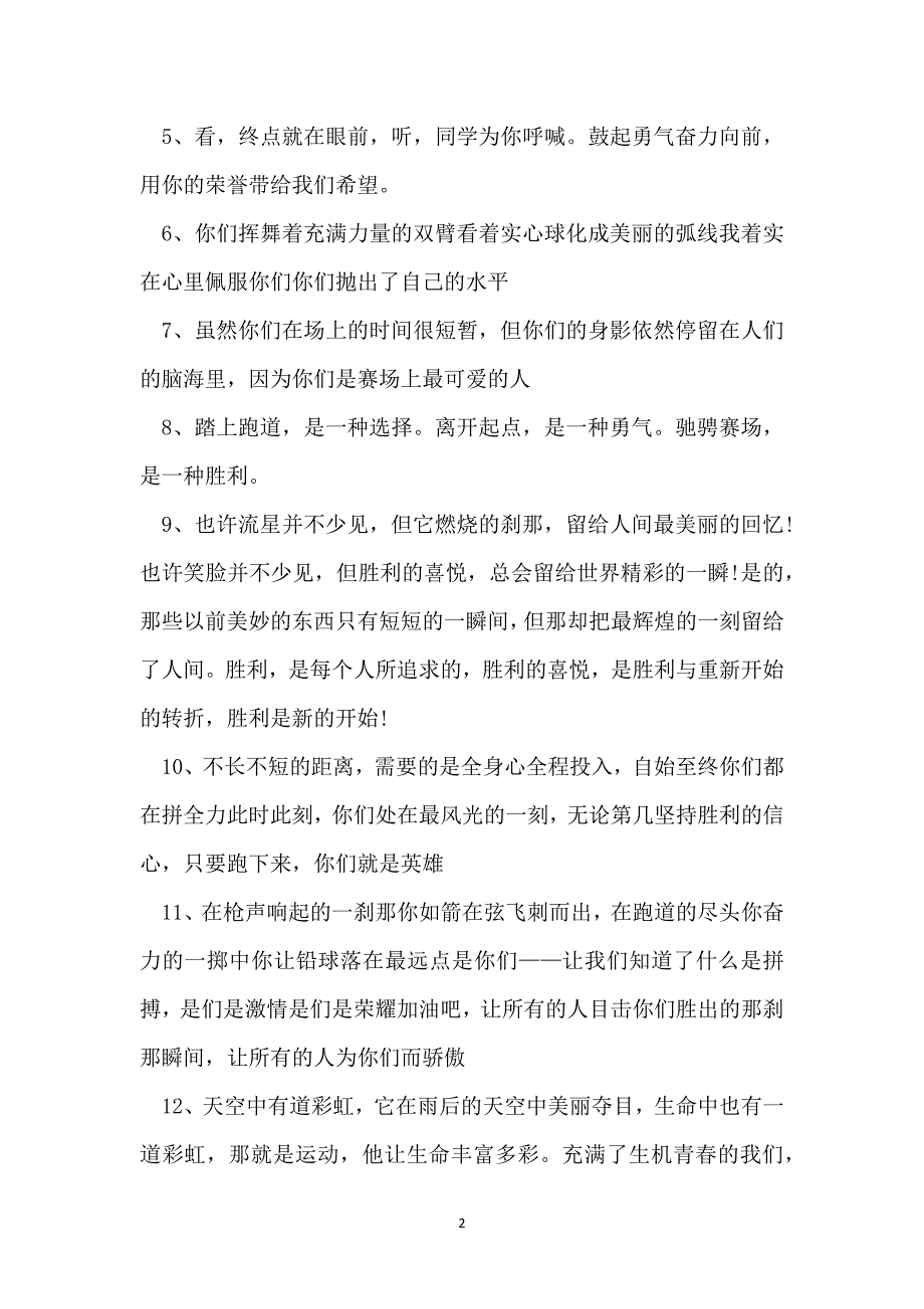 运动会优秀加油稿20字简短【100篇】_第2页