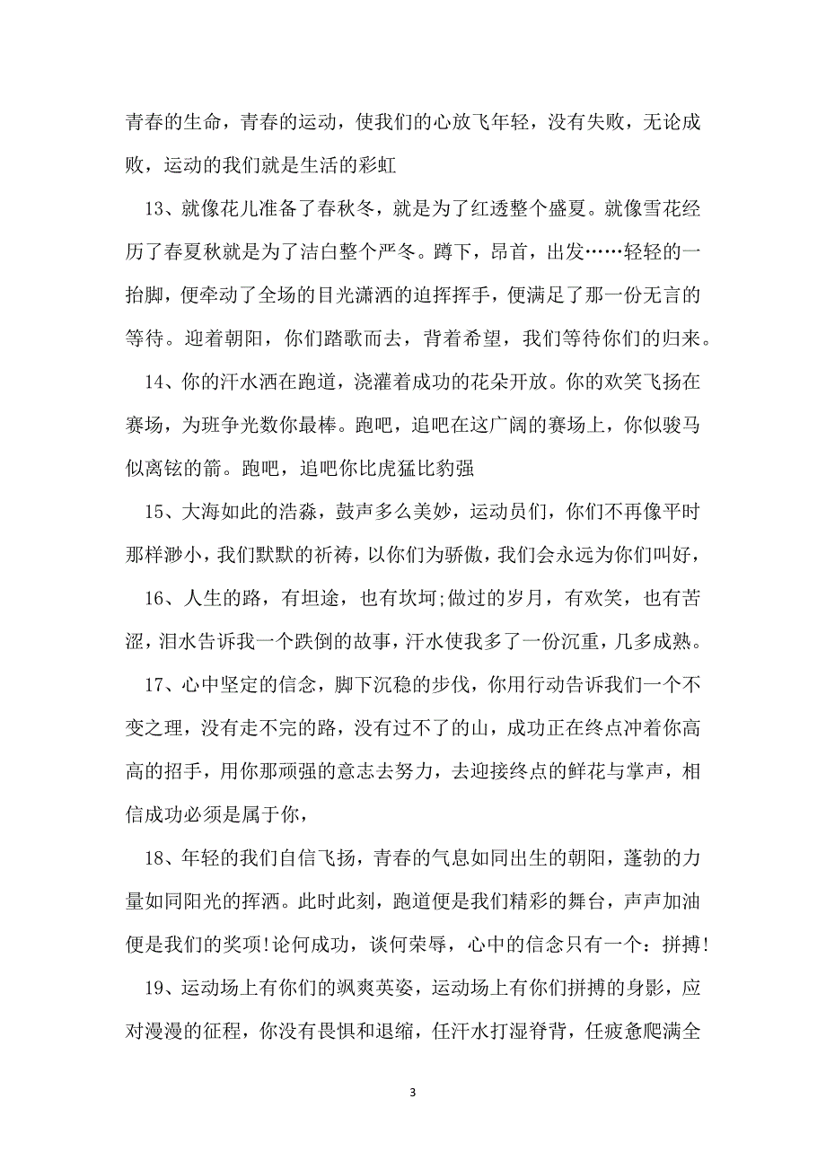 运动会优秀加油稿20字简短【100篇】_第3页