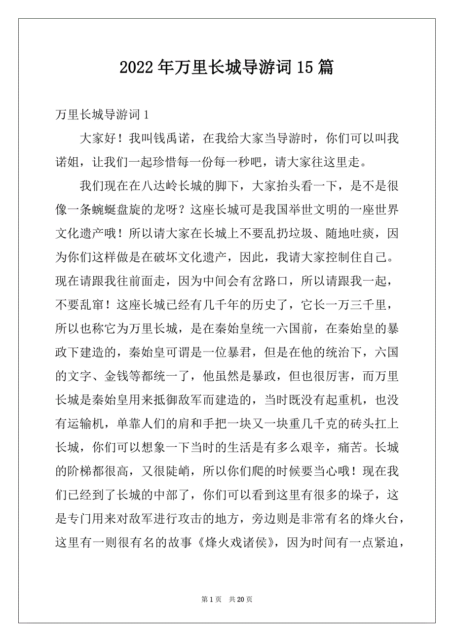 2022年万里长城导游词15篇范文_第1页