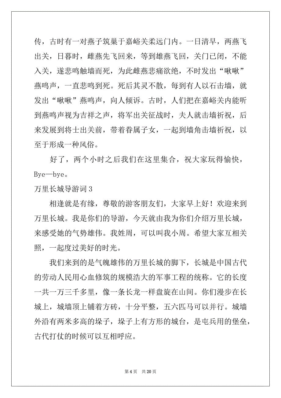 2022年万里长城导游词15篇范文_第4页